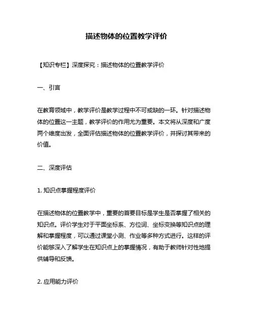 描述物体的位置教学评价