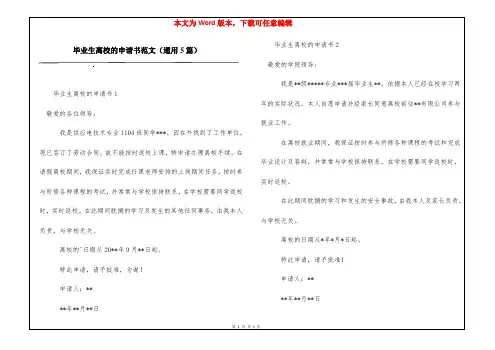 毕业生离校的申请书范文(通用5篇)
