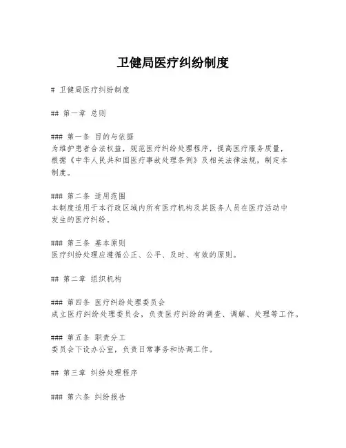 卫健局医疗纠纷制度