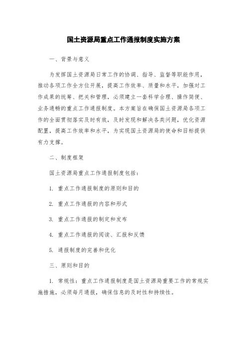 国土资源局重点工作通报制度实施方案