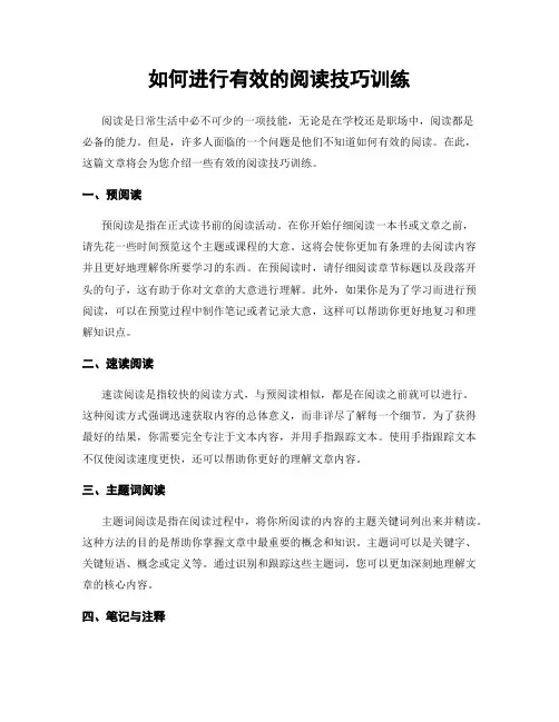 如何进行有效的阅读技巧训练