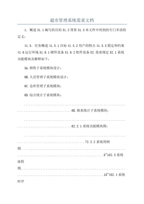 超市管理系统需求文档