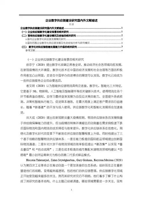 《企业数字供应链建设研究国内外文献综述3500字》