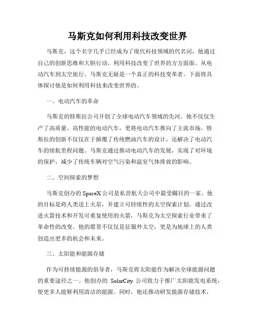 马斯克如何利用科技改变世界