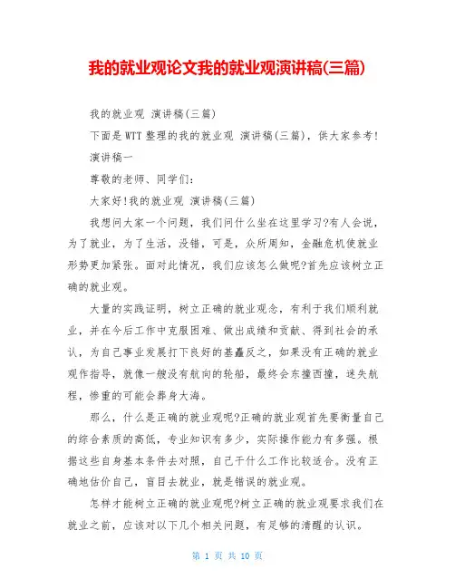 我的就业观论文我的就业观演讲稿(三篇)