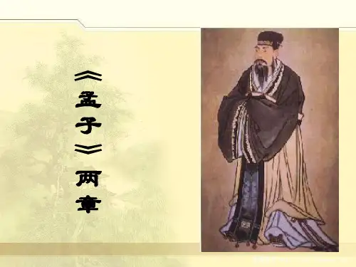 孟子两章优秀课件.ppt(使用课件)