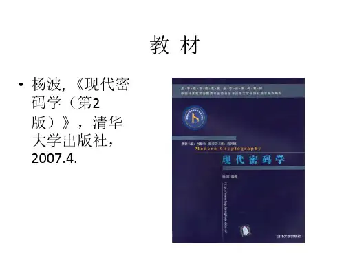 《现代密码学(第2版)杨波  01