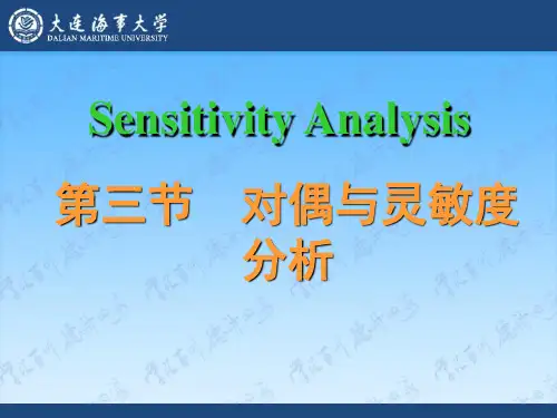 管理运筹学灵敏度分析