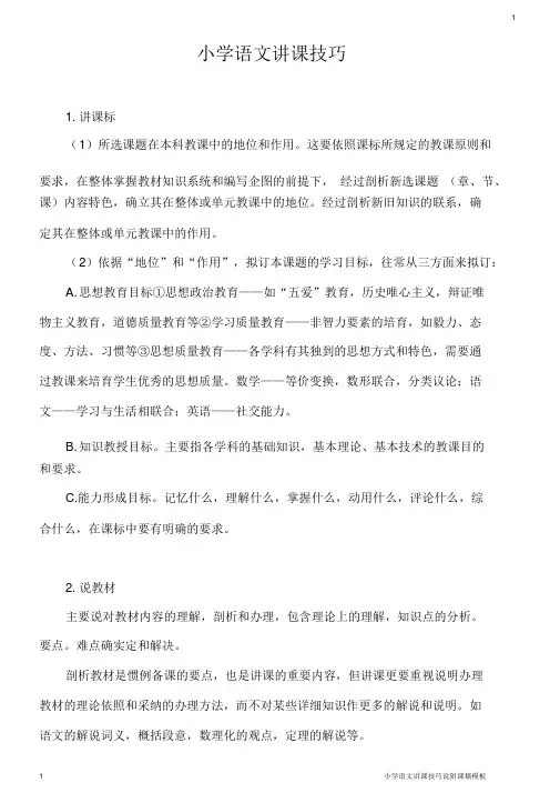 小学语文说课技巧