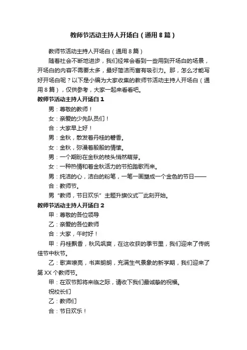 教师节活动主持人开场白（通用8篇）