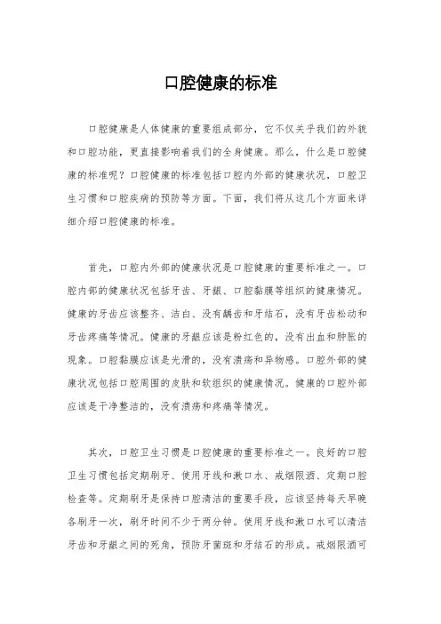 口腔健康的标准