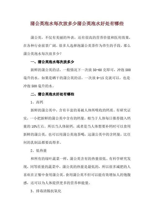 蒲公英泡水每次放多少 蒲公英泡水好处有哪些
