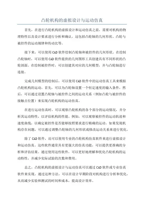 凸轮机构的虚拟设计与运动仿真