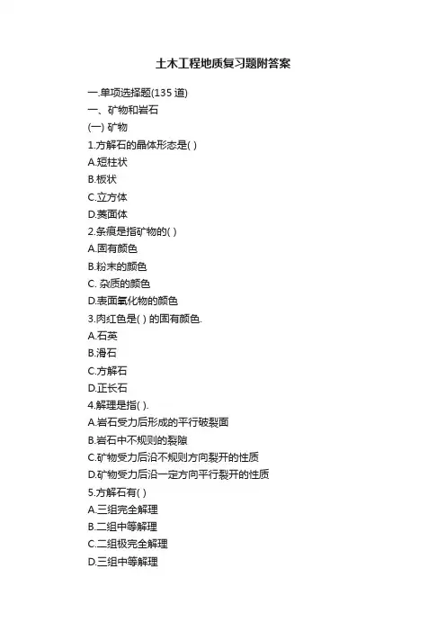 土木工程地质复习题附答案