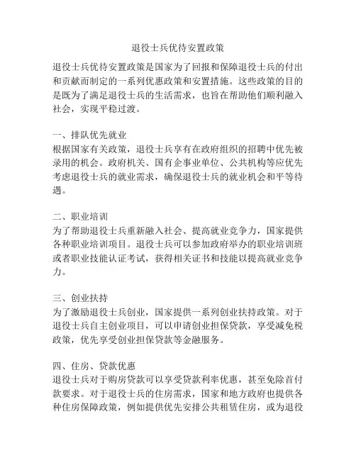 退役士兵优待安置政策
