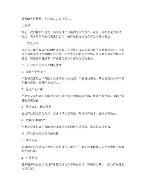 产业链交流发言稿范文模板
