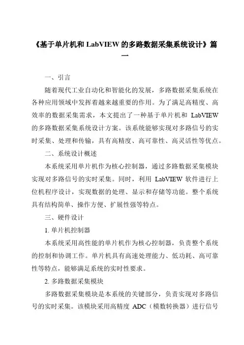 《2024年基于单片机和LabVIEW的多路数据采集系统设计》范文