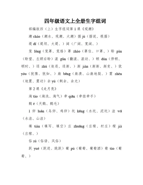 四年级语文上全册生字组词