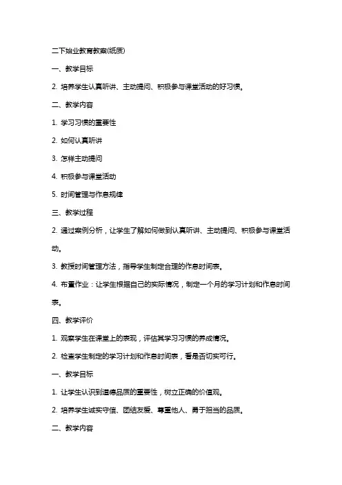 二下始业教育教案(纸质)