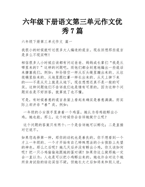 六年级下册语文第三单元作文优秀7篇