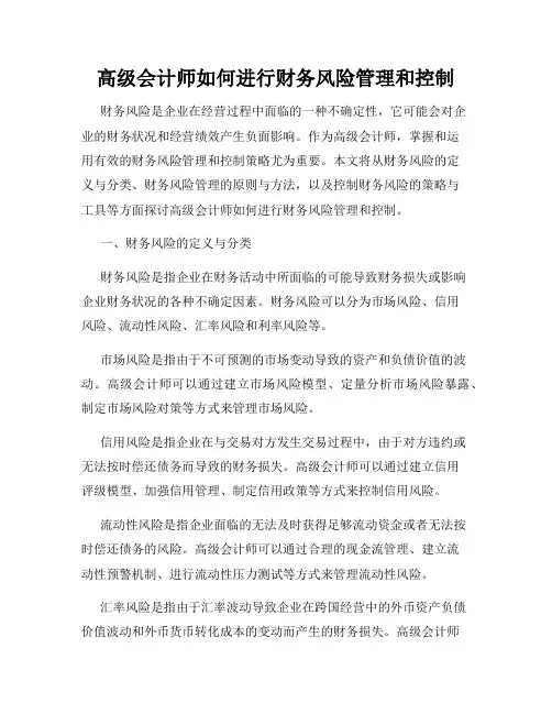 高级会计师如何进行财务风险管理和控制