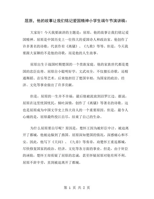 屈原,他的故事让我们铭记爱国精神小学生端午节演讲稿