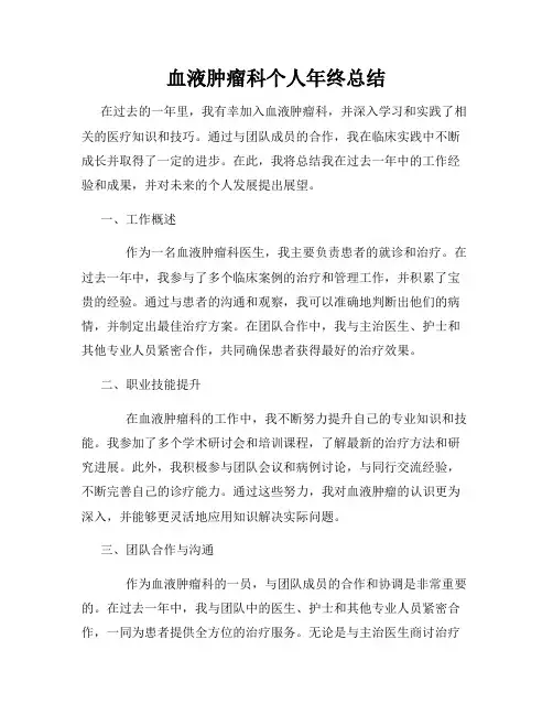 血液肿瘤科个人年终总结