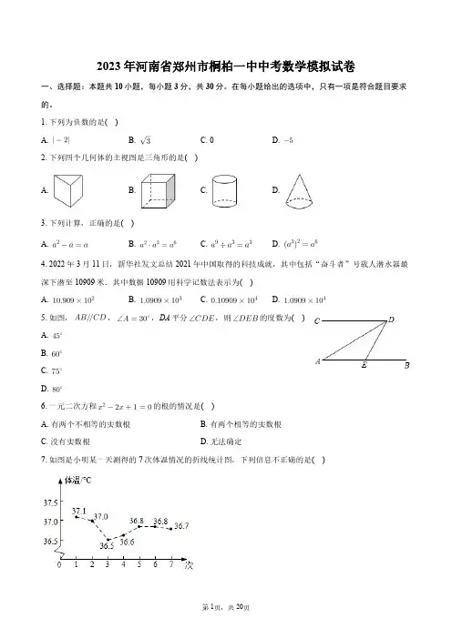 2023年河南省郑州市桐柏一中中考数学模拟试卷+答案解析