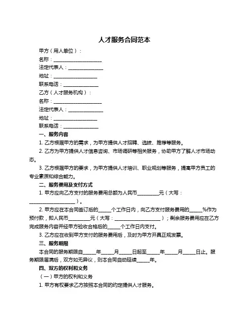 人才服务合同范本