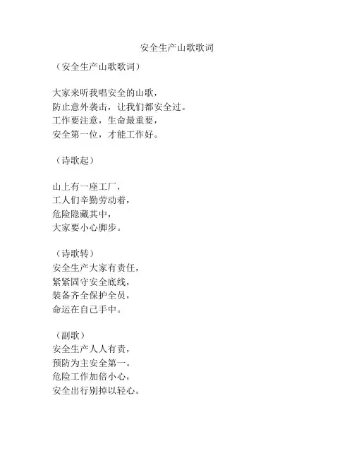 安全生产山歌歌词
