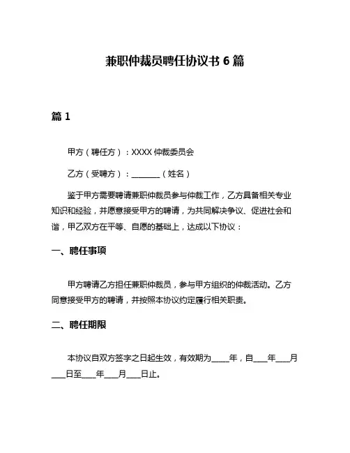 兼职仲裁员聘任协议书6篇