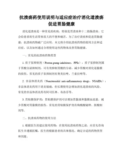 抗溃疡药使用说明与适应症治疗消化道溃疡促进胃肠健康