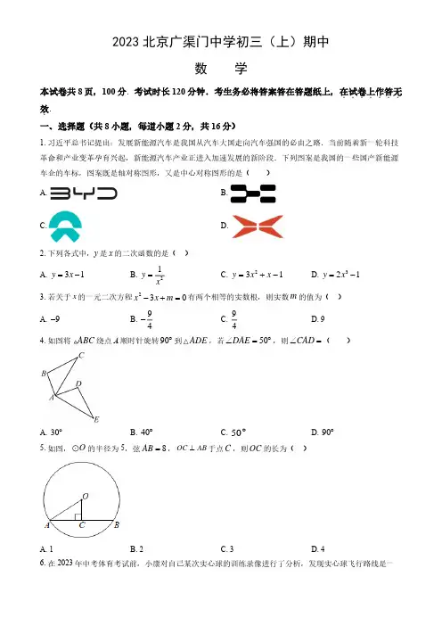 2023-2024学年北京东城区广渠门中学初三(上)期中数学试卷和答案