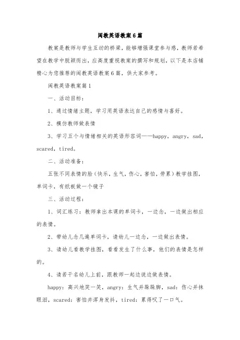 闽教英语教案6篇