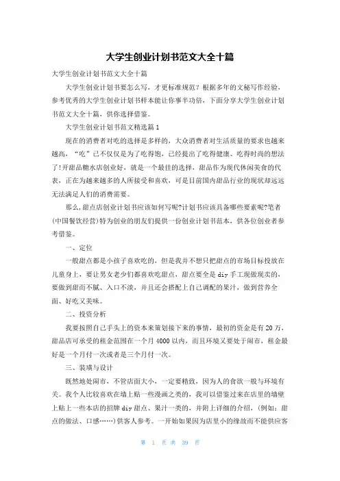大学生创业计划书范文大全十篇