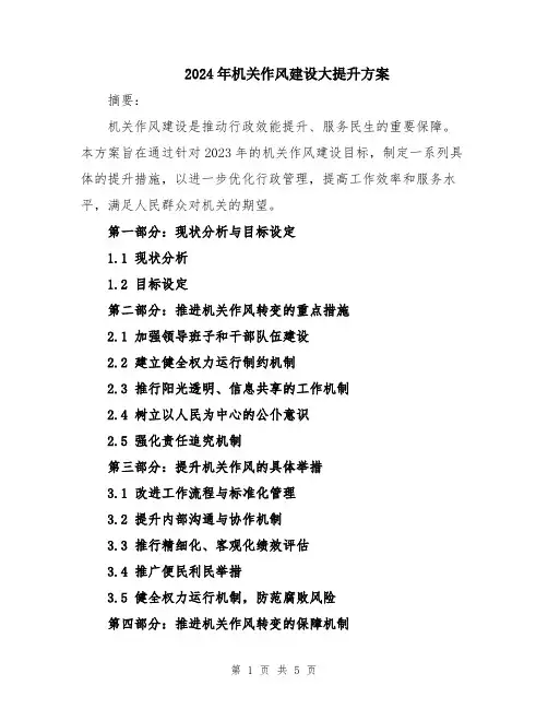 2024年机关作风建设大提升方案