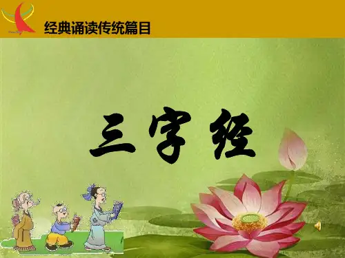 三字经全文(带拼音背诵版).ppt