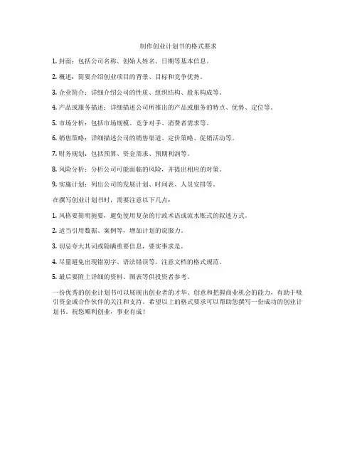 制作创业计划书的格式要求