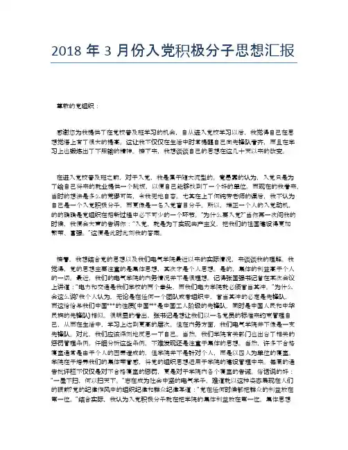 2018年3月份入党积极分子思想汇报