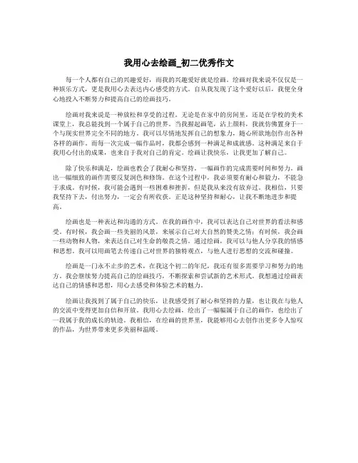我用心去绘画_初二优秀作文