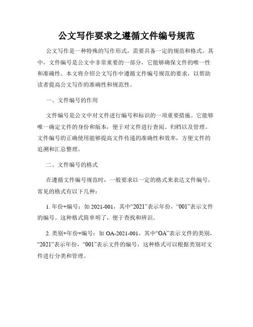 公文写作要求之遵循文件编号规范