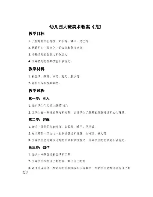 幼儿园大班美术教案《龙》含反思