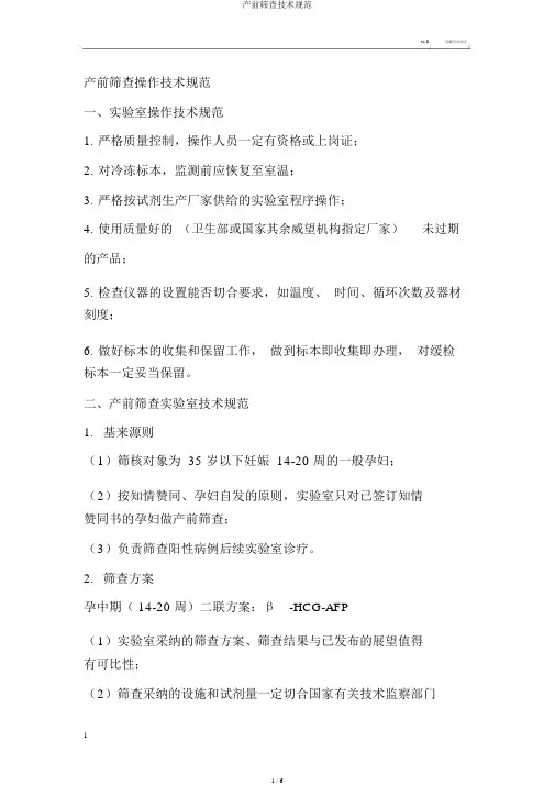 产前筛查技术规范