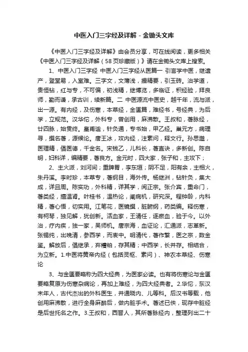 中医入门三字经及详解－金锄头文库