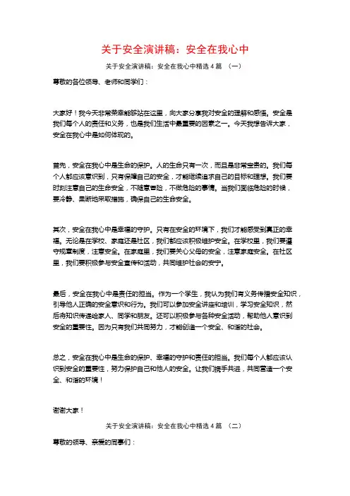 关于安全演讲稿：安全在我心中4篇
