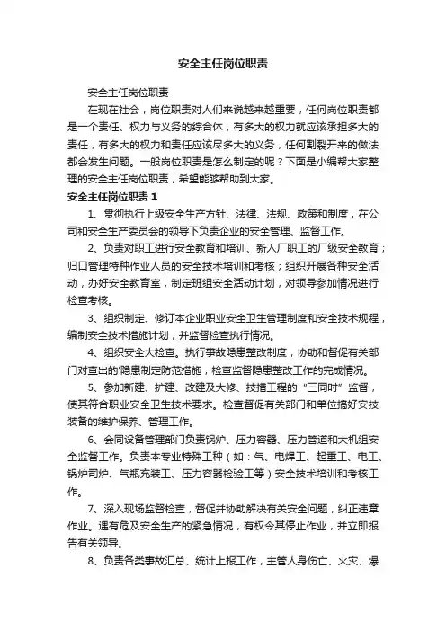 安全主任岗位职责