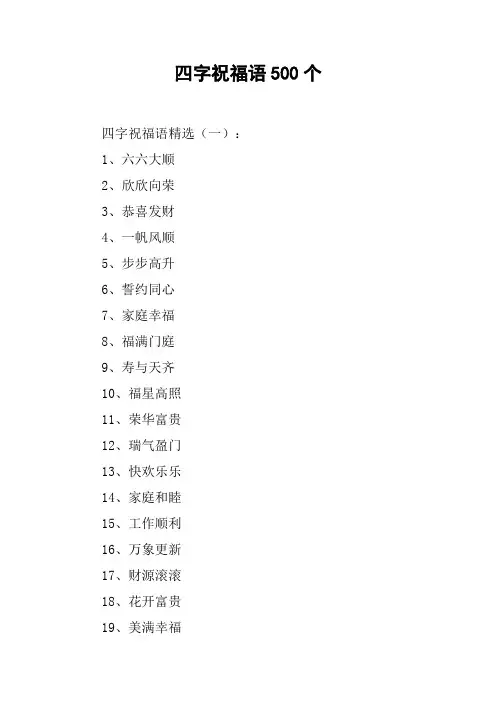 四字祝福语500个