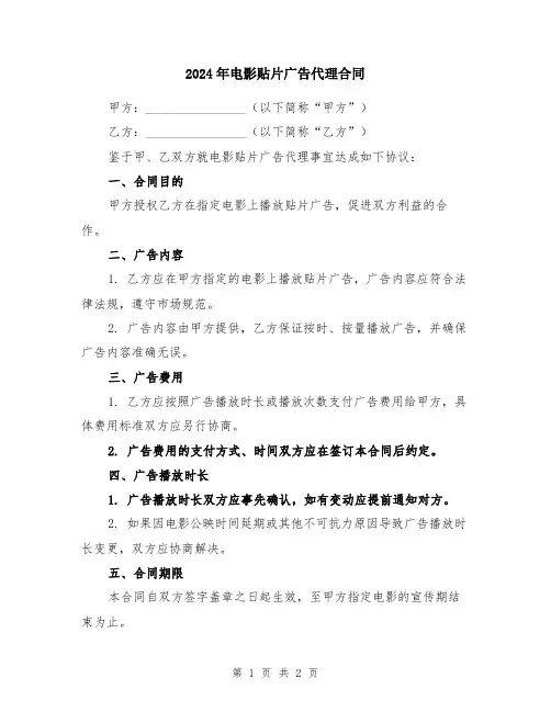 2024年电影贴片广告代理合同