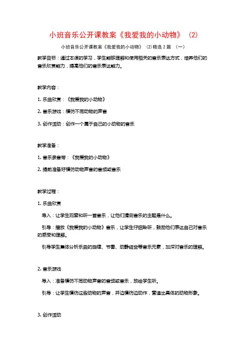 小班音乐公开课教案《我爱我的小动物》2篇