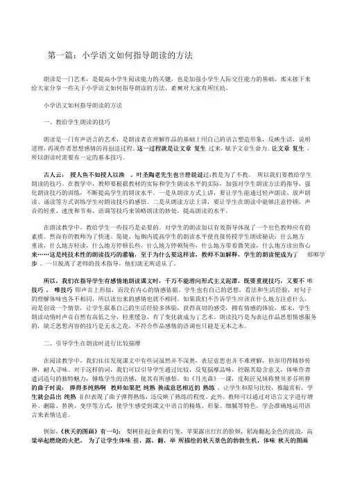 小学语文如何指导朗读的方法(五篇模版)[修改版]